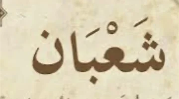 موعد مهم.. أول يوم شعبان 2026 فلكيًا يقترب